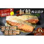 紅鮭西京漬け2切×6 約960g