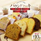 パウンドケーキ 10個