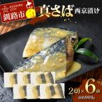 真さば西京漬け2切×6 約900g