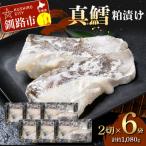真鱈粕漬け2切×6 約1 080g