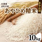 令和7年産 あやひめ精米10kg a124-033-R7