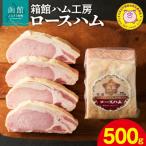 箱館ハム工房 ロースハム 500g