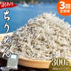 <訳あり ちりめん300g>祇園丸