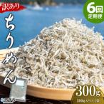 <訳あり ちりめん300g>祇園丸