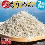 <訳あり ちりめん700g>祇園丸