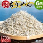 <訳あり ちりめん700g>祇園丸