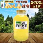 はちみつ あかしあ 2400g×1本