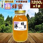 はちみつ 藤蜂蜜 1200g×1本