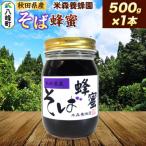 はちみつ そば蜂蜜 500g×1本