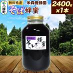 はちみつ そば蜂蜜 2400g×1本