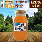 はちみつ 百花蜂蜜 1200g×1本