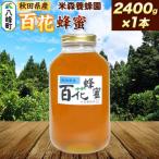 はちみつ 百花蜂蜜 2400g×1本