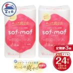 定期便 ソフモフ トイレットペーパー ダブル無香料2パック