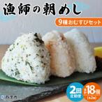 <漁師の朝めし 9種おむすびセット合計18個>祇園丸