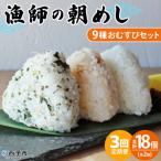 <漁師の朝めし 9種おむすびセット合計18個>祇園丸