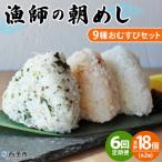 <漁師の朝めし 9種おむすびセット合計18個>祇園丸