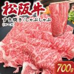 松阪牛すき焼き しゃぶしゃぶ用 ロース 700g