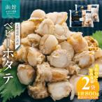 ふるさと納税 函館市 北海道噴火湾産　ベビーホタテ1600g_HD117-047