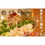 博多白もつ鍋セット 5~6人前 .AI062