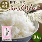 ふっくりんこ 10kg
