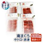 刺身ミナミマグロ2点セット 赤身200g 中トロ200g