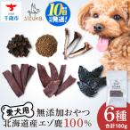 エゾ鹿6点セット