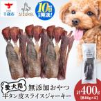 愛犬用 無添加おやつ 牛舌皮スライスジャーキー 80g×5袋