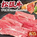 松阪牛すき焼き モモ バラ カタロース 400g×2P