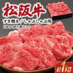 松阪牛包み切り落とし すき焼きしゃぶしゃぶ用 1kg