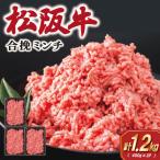 松阪牛入り合挽きミンチ 400g×3