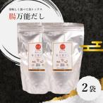 腸万能 だし 2袋