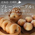 パン 天然酵母 美瑛小麦 ゆめちから プレーンベーグルとミ…