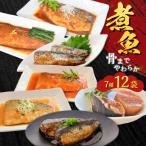 煮魚12袋セット K385-001_01