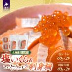 日高産 塩いくら チェリーサーモン 刺身柵セット各2P
