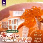 日高産 塩いくら チェリーサーモン 刺身柵セット各4P