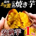 完熟焼き芋<安納芋>1kg