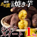 薩摩あま蜜完熟焼き芋<紅はるか>1kg