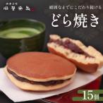 どら焼き 詰め合わせ 15個