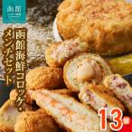 函館 コロッケ メンチセット 計13個_HD086-013
