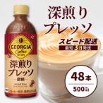 ジョージア 深煎りプレッソ 500ml×48本PET
