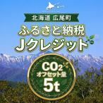 J-クレジットCO2削減量 5t 0116