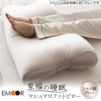 至福の睡眠 マシュマロ フットピロー シルク調グレー