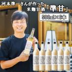 河本準一さんが作った米麹甘酒 準甘 500ml×6本セット_2674R