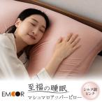 至福の睡眠 マシュマロ アッパーピロー シルク調ピンク