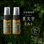 黒文字 クロモジ ミスト 15ml