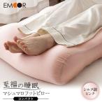 至福の睡眠 マシュマロ フットピロー コンパクト