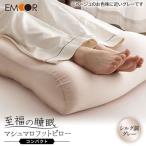 至福の睡眠 マシュマロ フットピロー コンパクト