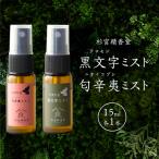 黒文字 クロモジ 匂辛夷 ニオイコブシ ミスト 15ml