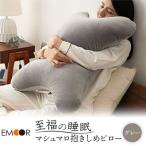 至福の睡眠 抱きしめピロー グレー 09_emr-070101a