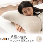 至福の睡眠 抱きしめピロー ベージュ 09_emr-070101b